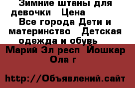 Зимние штаны для девочки › Цена ­ 1 500 - Все города Дети и материнство » Детская одежда и обувь   . Марий Эл респ.,Йошкар-Ола г.